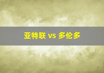 亚特联 vs 多伦多